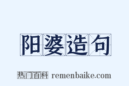 阳婆造句是什么意思的图片